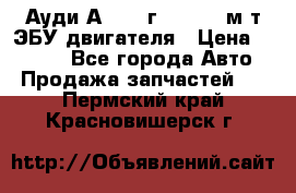 Ауди А4 1995г 1,6 adp м/т ЭБУ двигателя › Цена ­ 2 500 - Все города Авто » Продажа запчастей   . Пермский край,Красновишерск г.